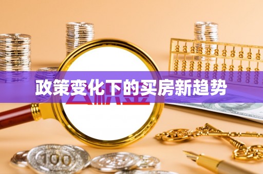 关山政策变化下的买房新趋势