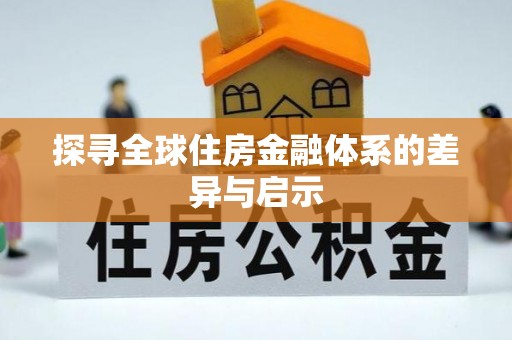 关山探寻全球住房金融体系的差异与启示
