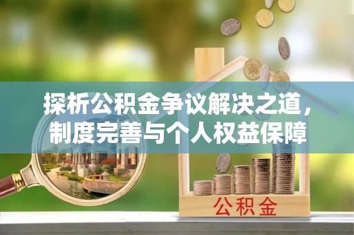 关山探析公积金争议解决之道，制度完善与个人权益保障