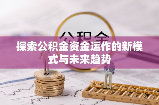 关山探索公积金资金运作的新模式与未来趋势