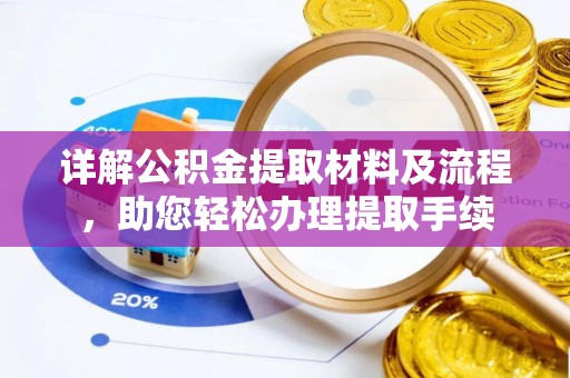 关山详解公积金提取材料及流程，助您轻松办理提取手续