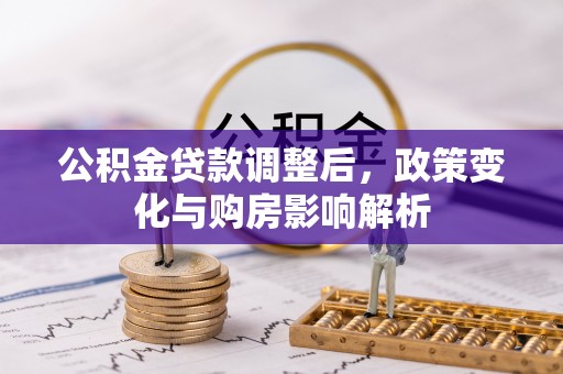 关山公积金贷款调整后，政策变化与购房影响解析