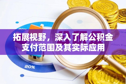 关山拓展视野，深入了解公积金支付范围及其实际应用