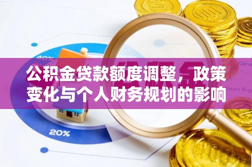 关山公积金贷款额度调整，政策变化与个人财务规划的影响