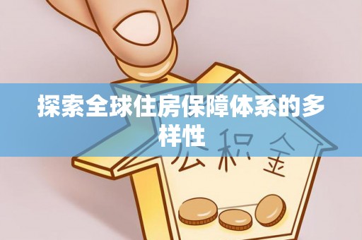 关山探索全球住房保障体系的多样性
