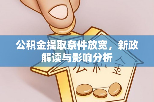 关山公积金提取条件放宽，新政解读与影响分析