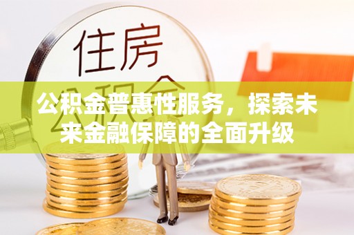 关山公积金普惠性服务，探索未来金融保障的全面升级