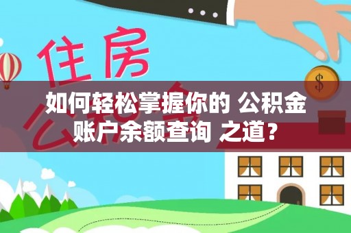 关山如何轻松掌握你的 公积金账户余额查询 之道？