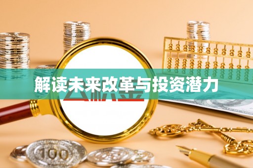 关山解读未来改革与投资潜力