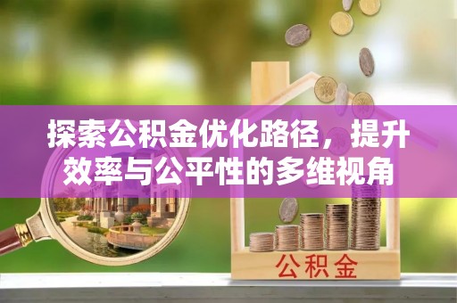 关山探索公积金优化路径，提升效率与公平性的多维视角