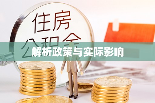 关山解析政策与实际影响