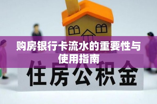 关山购房银行卡流水的重要性与使用指南