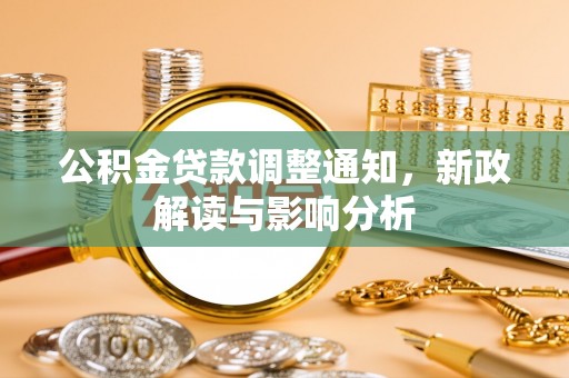 关山公积金贷款调整通知，新政解读与影响分析