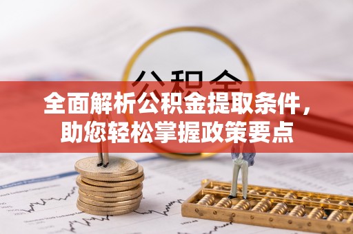 关山全面解析公积金提取条件，助您轻松掌握政策要点
