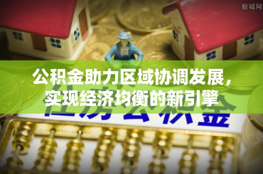 关山公积金助力区域协调发展，实现经济均衡的新引擎