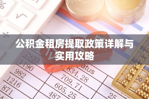 关山公积金租房提取政策详解与实用攻略