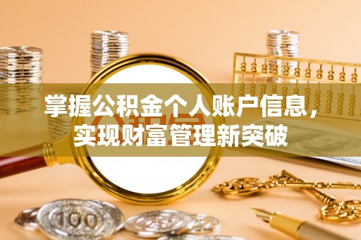 关山掌握公积金个人账户信息，实现财富管理新突破