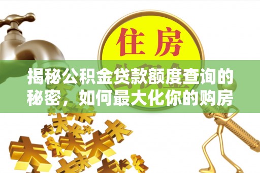 关山揭秘公积金贷款额度查询的秘密，如何最大化你的购房资金？