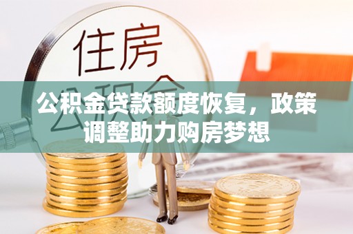 关山公积金贷款额度恢复，政策调整助力购房梦想