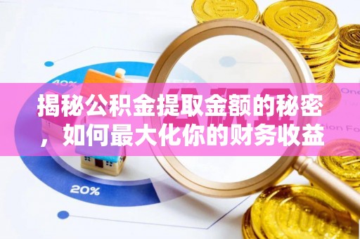 关山揭秘公积金提取金额的秘密，如何最大化你的财务收益
