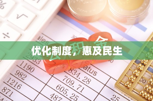 关山优化制度，惠及民生