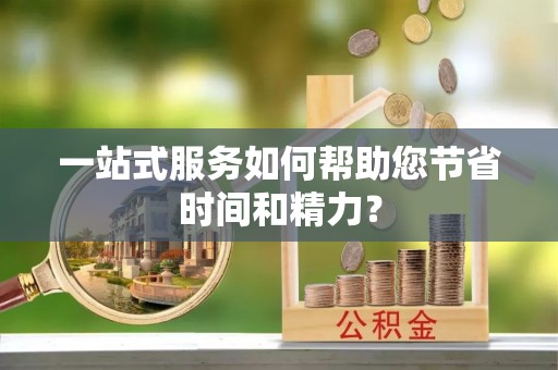 关山一站式服务如何帮助您节省时间和精力？