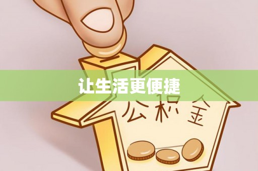 关山让生活更便捷