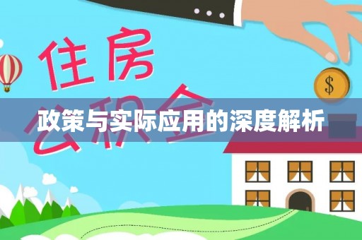 关山政策与实际应用的深度解析