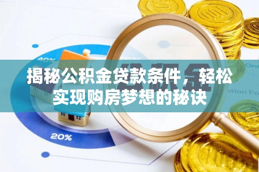 关山揭秘公积金贷款条件，轻松实现购房梦想的秘诀