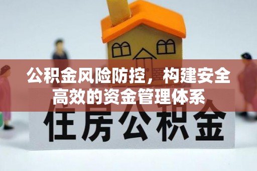关山公积金风险防控，构建安全高效的资金管理体系