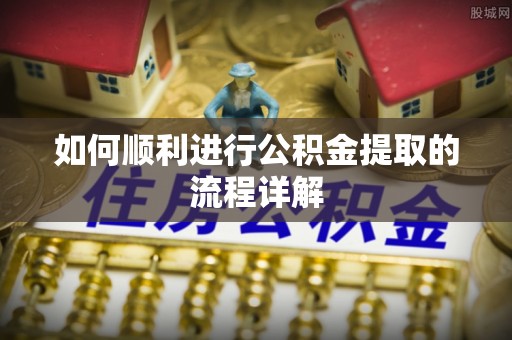 关山如何顺利进行公积金提取的流程详解