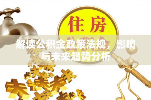 关山解读公积金政策法规，影响与未来趋势分析