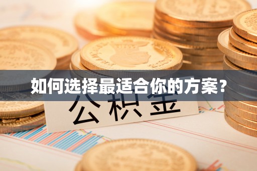 关山如何选择最适合你的方案？