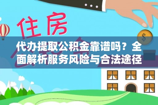 关山代办提取公积金靠谱吗？全面解析服务风险与合法途径