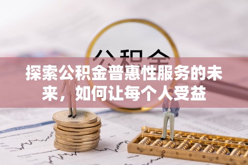 关山探索公积金普惠性服务的未来，如何让每个人受益