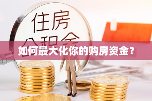 关山如何最大化你的购房资金？
