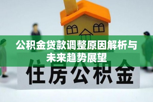 关山公积金贷款调整原因解析与未来趋势展望