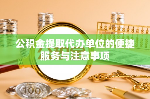 关山公积金提取代办单位的便捷服务与注意事项