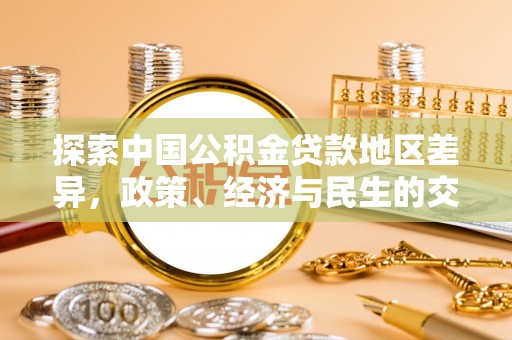 关山探索中国公积金贷款地区差异，政策、经济与民生的交织影响