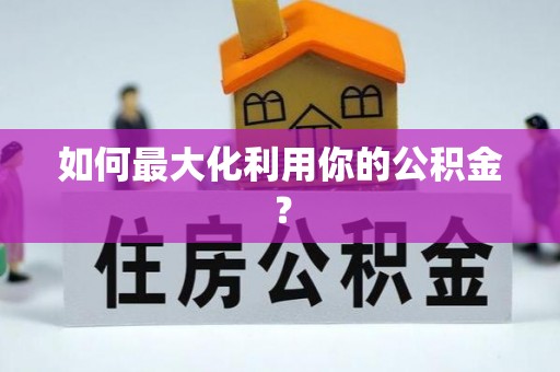 关山如何最大化利用你的公积金？