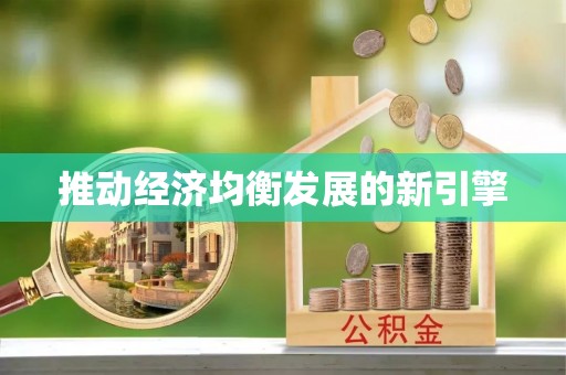 关山推动经济均衡发展的新引擎