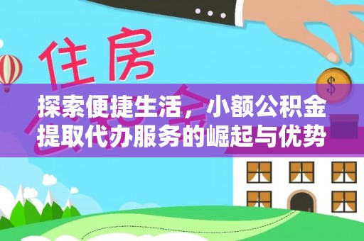 关山探索便捷生活，小额公积金提取代办服务的崛起与优势