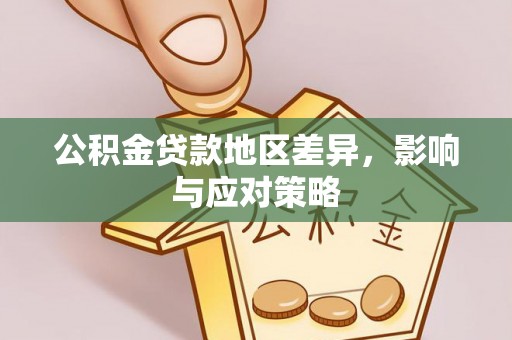 关山公积金贷款地区差异，影响与应对策略