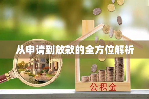 关山从申请到放款的全方位解析