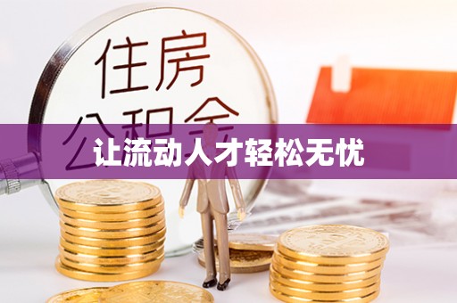 关山让流动人才轻松无忧