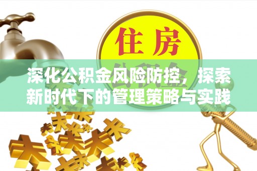 关山深化公积金风险防控，探索新时代下的管理策略与实践