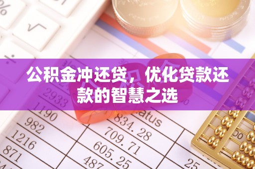 关山公积金冲还贷，优化贷款还款的智慧之选
