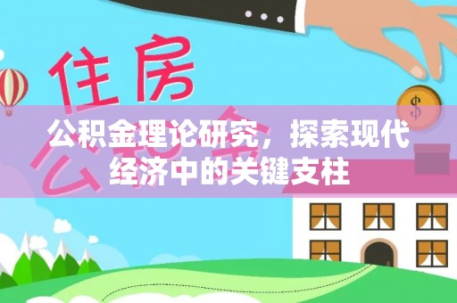 关山公积金理论研究，探索现代经济中的关键支柱