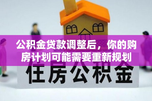 关山公积金贷款调整后，你的购房计划可能需要重新规划