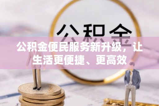 关山公积金便民服务新升级，让生活更便捷、更高效